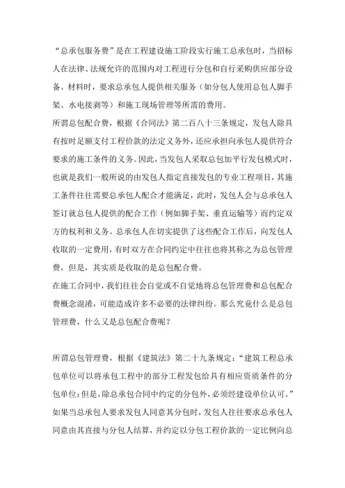 总承包服务费与总承包配合费