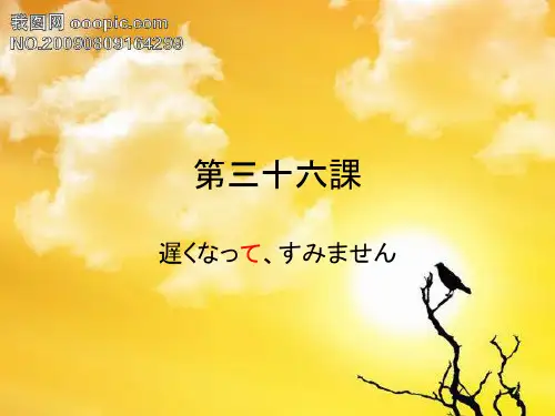 (佳禾网校)新标准日本语第36课ppt课件