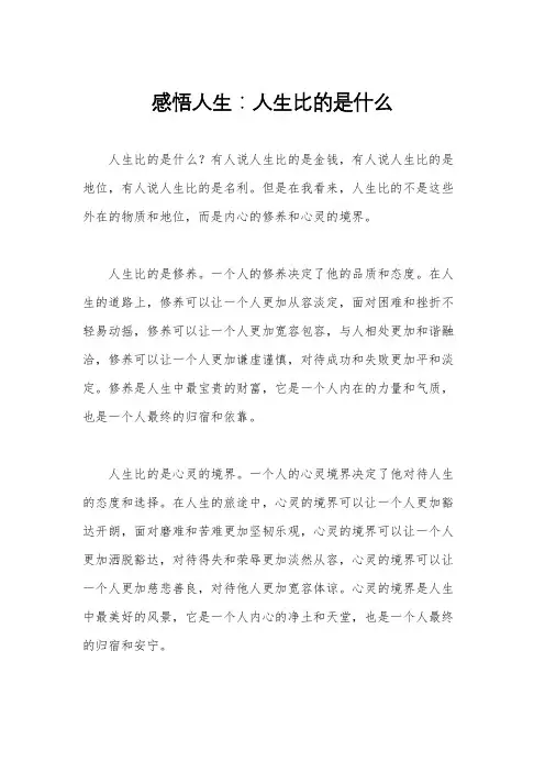 感悟人生：人生比的是什么