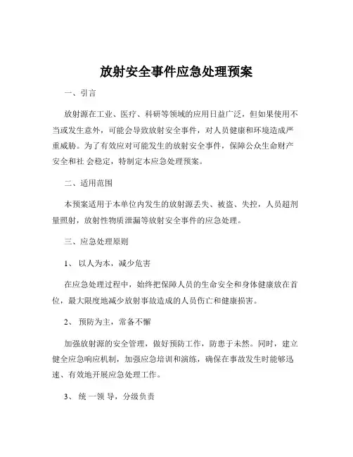 放射安全事件应急处理预案