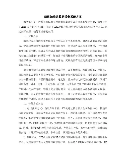 简述加油站数据采集系统方案