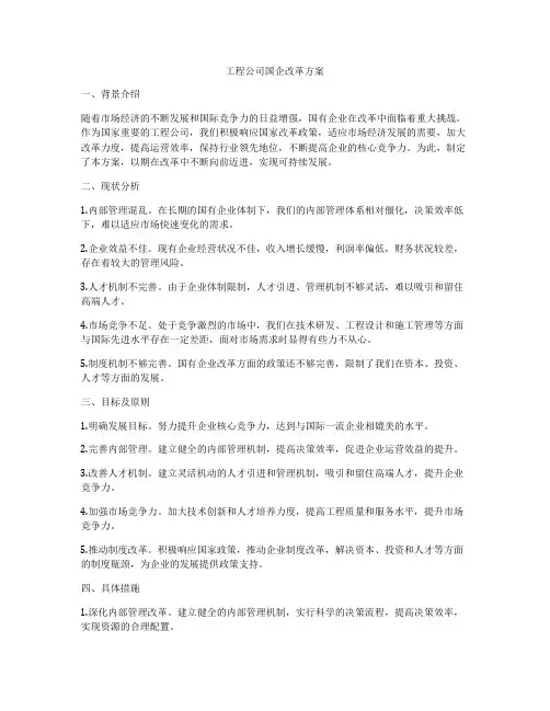 工程公司国企改革方案