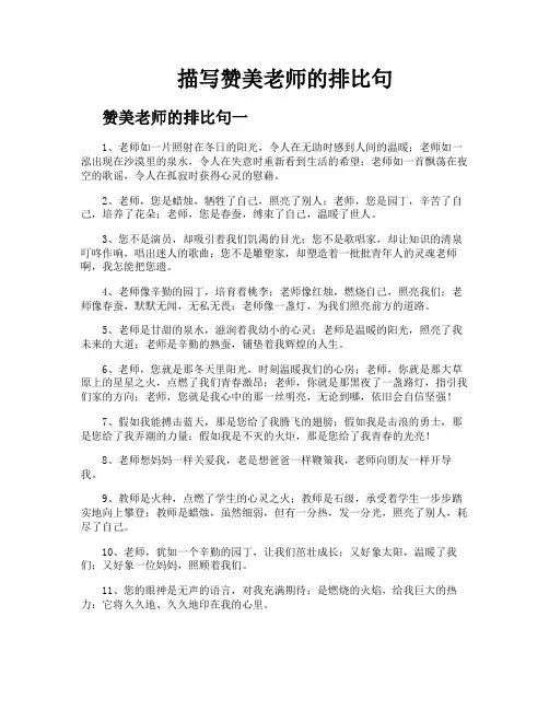描写赞美老师的排比句