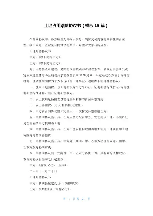 土地占用赔偿协议书(模板15篇)