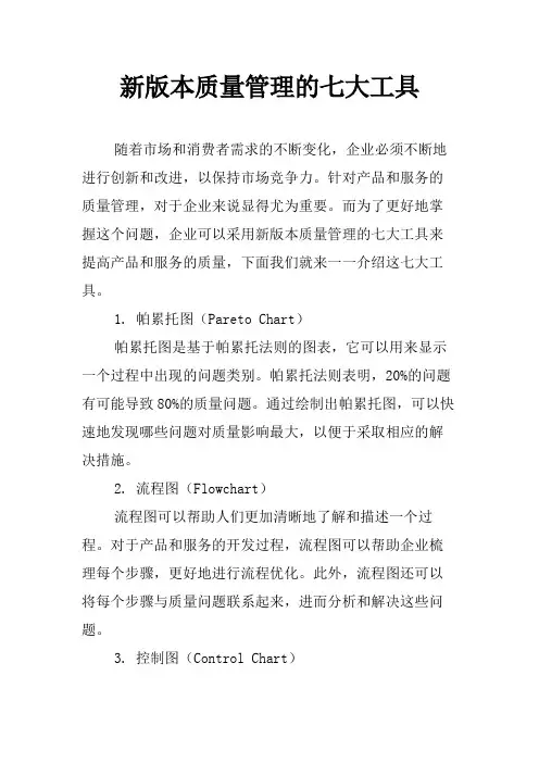 新版本质量管理的七大工具