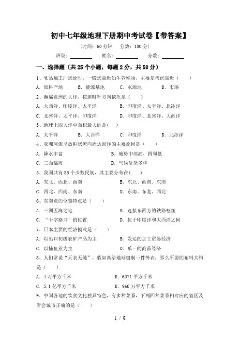 初中七年级地理下册期中考试卷【带答案】