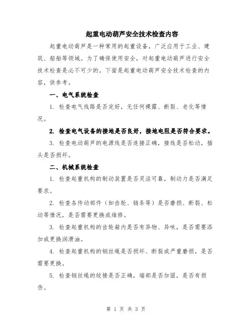 起重电动葫芦安全技术检查内容