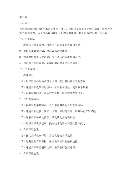 幼儿音乐教研组工作计划(3篇)