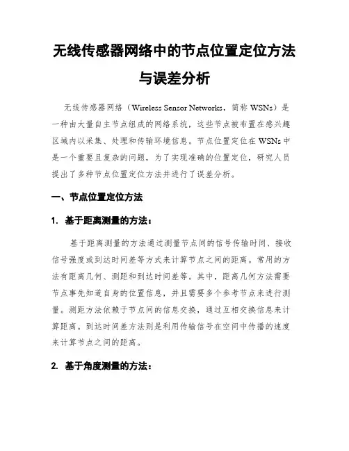 无线传感器网络中的节点位置定位方法与误差分析