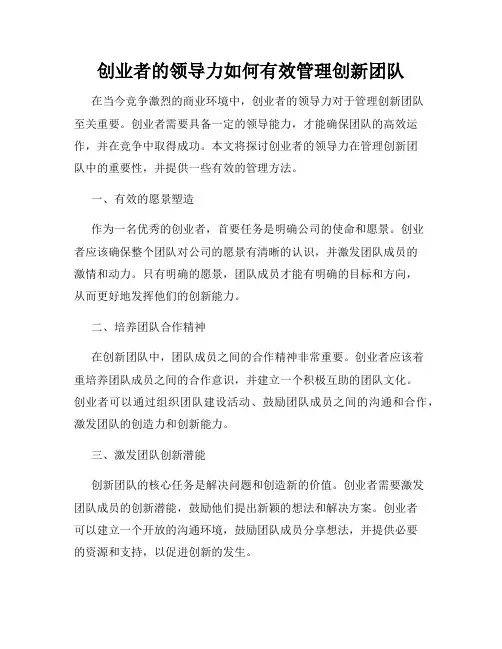 创业者的领导力如何有效管理创新团队