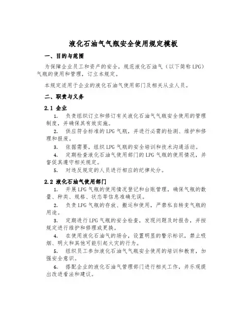 液化石油气气瓶安全使用规定模板
