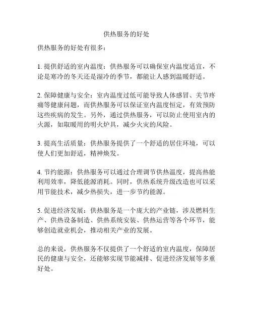 供热服务的好处