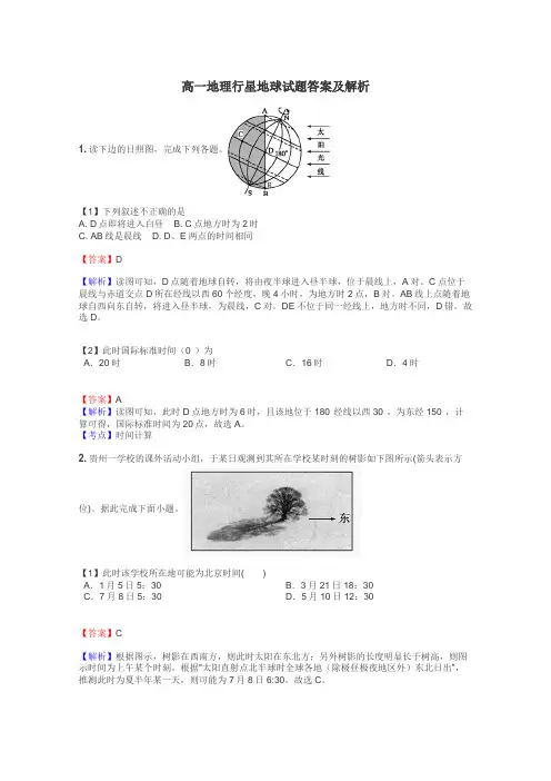 高一地理行星地球试题答案及解析
