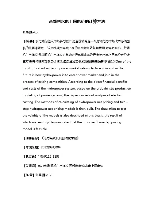 两部制水电上网电价的计算方法