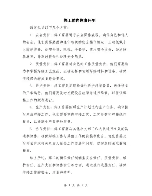 焊工的岗位责任制
