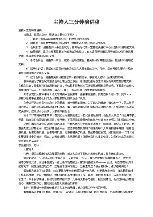 主持人三分钟演讲稿（精选15篇）