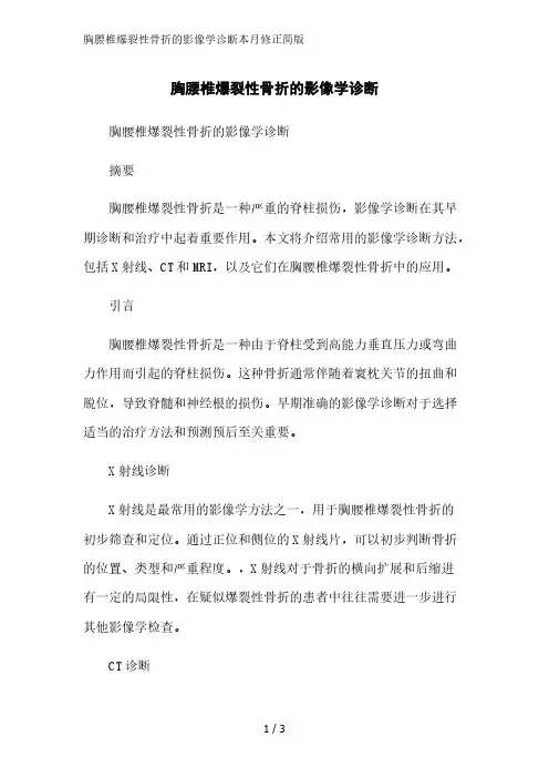 胸腰椎爆裂性骨折的影像学诊断2023简版