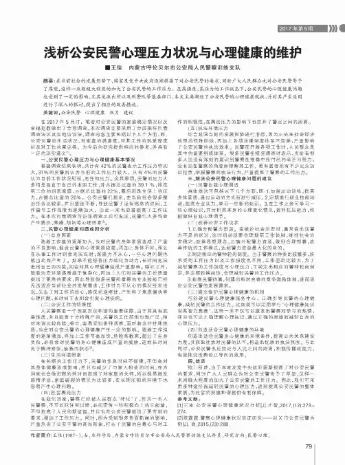 浅析公安民警心理压力状况与心理健康的维护