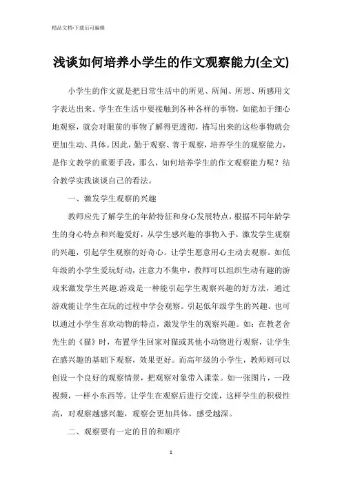 浅谈如何培养小学生的作文观察能力(全文)