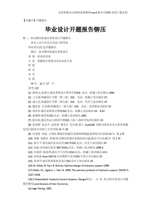 【开题报告】毕业设计开题报告铆压