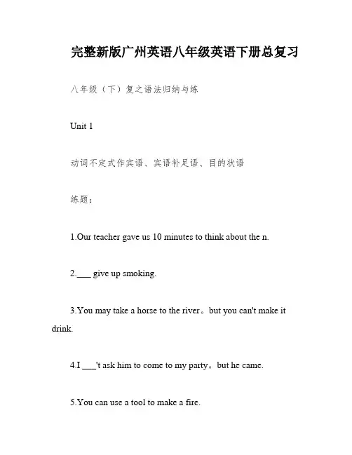 完整新版广州英语八年级英语下册总复习