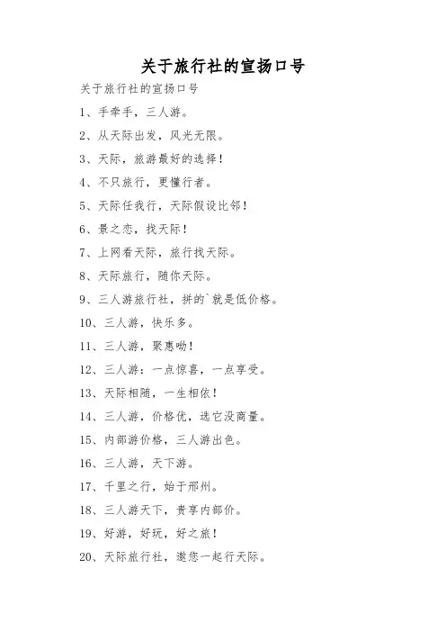 关于旅行社的宣传口号