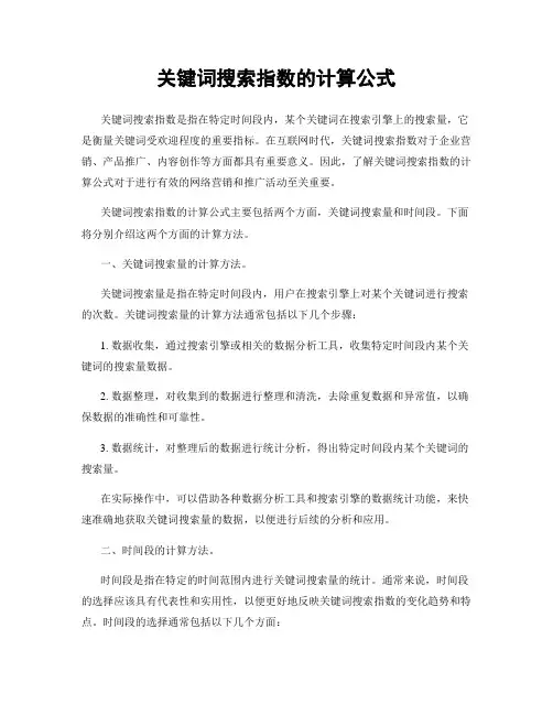 关键词搜索指数的计算公式