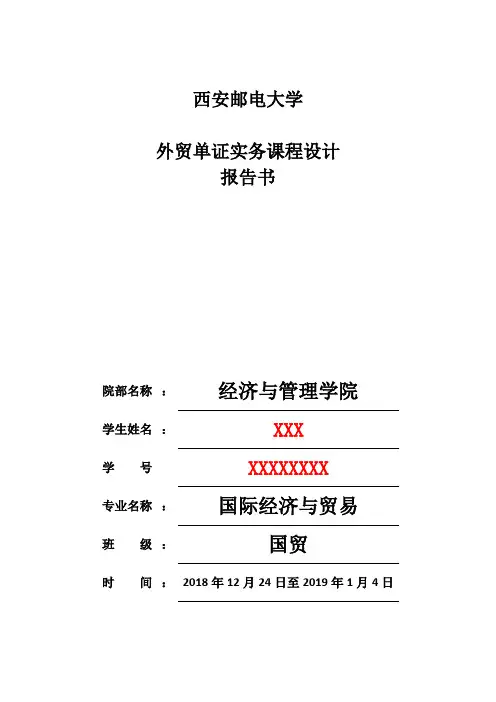 外贸单证实务上机实习报告