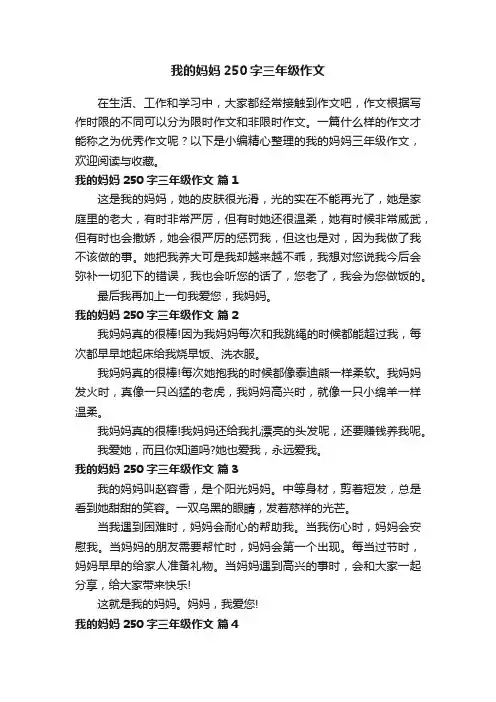 我的妈妈250字三年级作文（通用48篇）