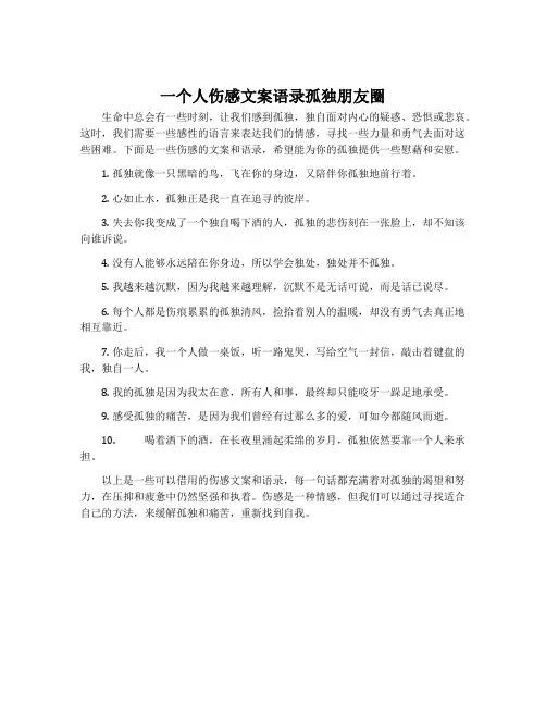 一个人伤感文案语录孤独朋友圈