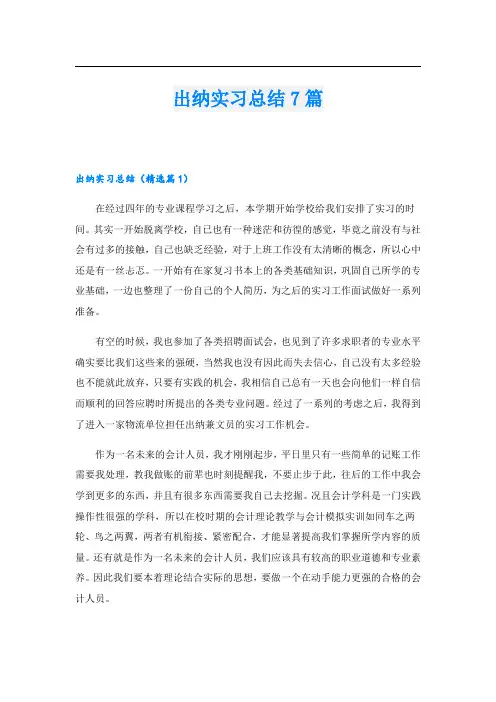 出纳实习总结7篇