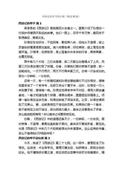 西游记的章节读后感（精选30篇）