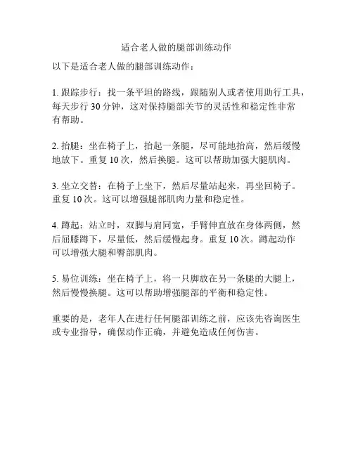 适合老人做的腿部训练动作