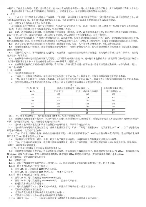 本标准对工业企业铁路道口设置、道口的分级、道口安全设施的配备和