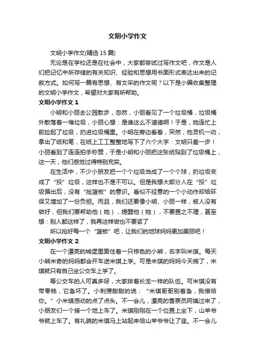文明小学作文（精选15篇）