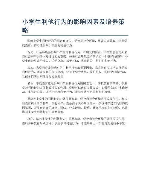 小学生利他行为的影响因素及培养策略