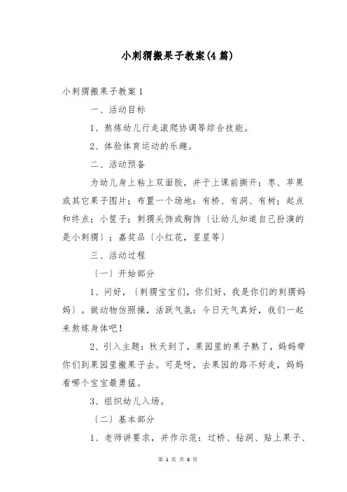 小刺猬搬果子教案(4篇)