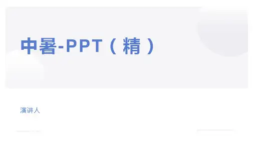 中暑-PPT(精)