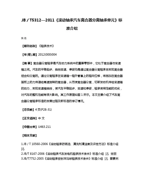 JB／T5312—2011《滚动轴承汽车离合器分离轴承单元》标准介绍