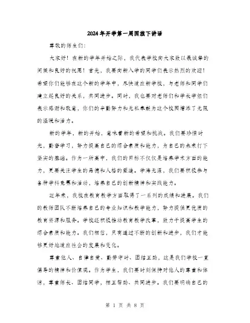 2024年开学第一周国旗下讲话(四篇)