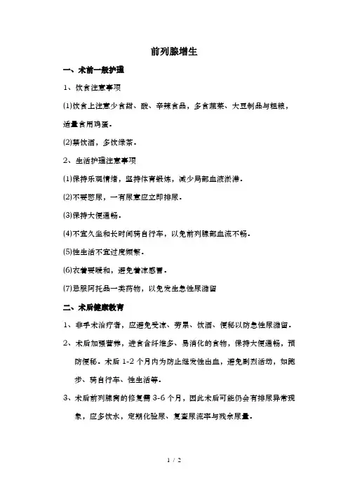 前列腺增生病人的健康教育