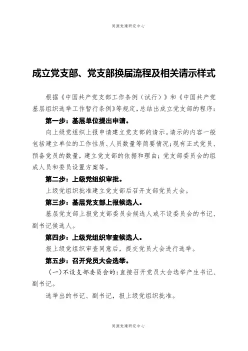 公文写作党支部成立党支部党支部换届流程及相关请示样式