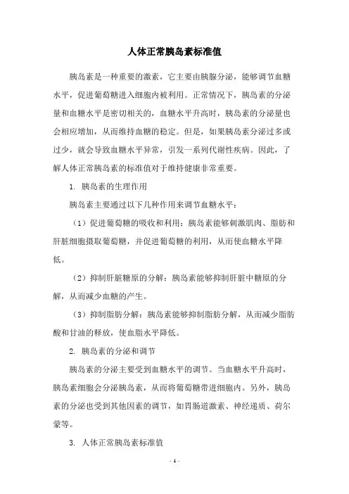 人体正常胰岛素标准值