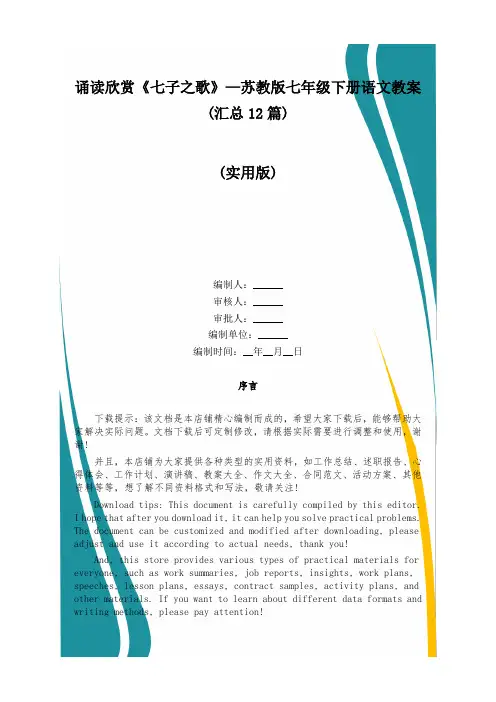 诵读欣赏《七子之歌》—苏教版七年级下册语文教案(汇总12篇)
