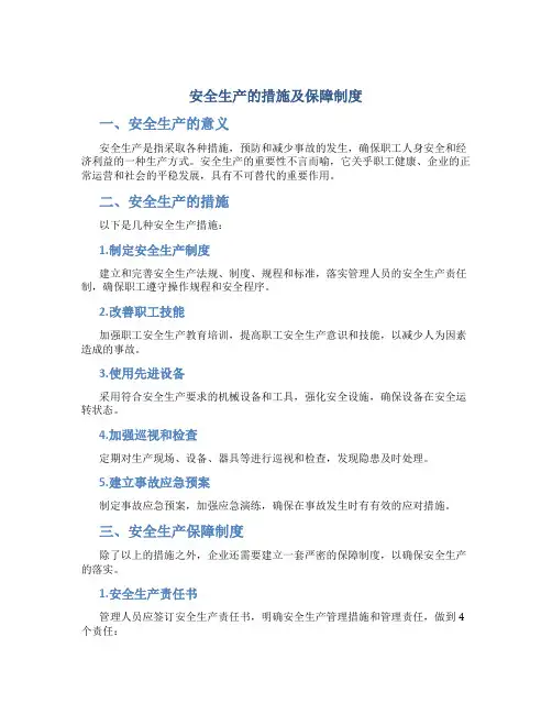 安全生产的措施及保障制度