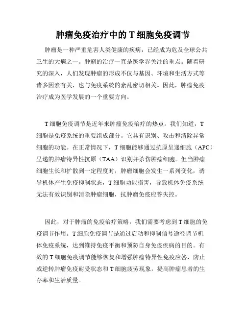 肿瘤免疫治疗中的T细胞免疫调节