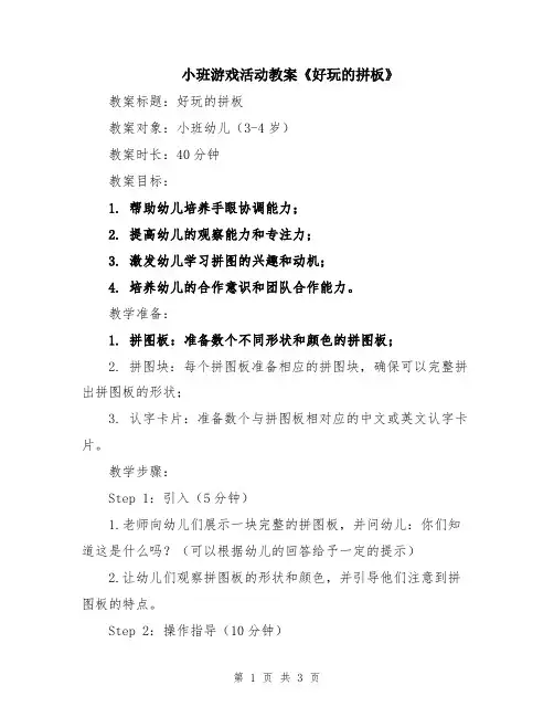 小班游戏活动教案《好玩的拼板》