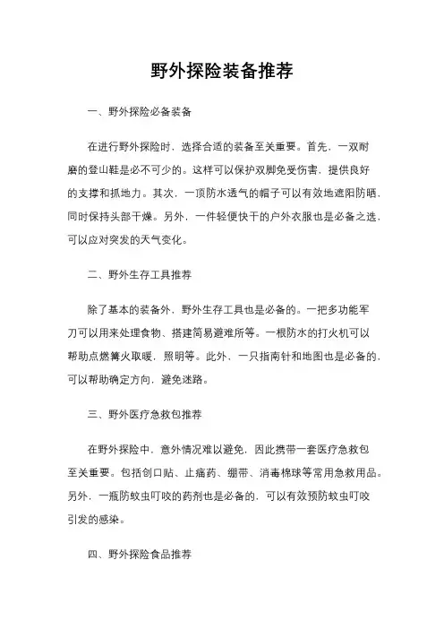 野外探险装备推荐