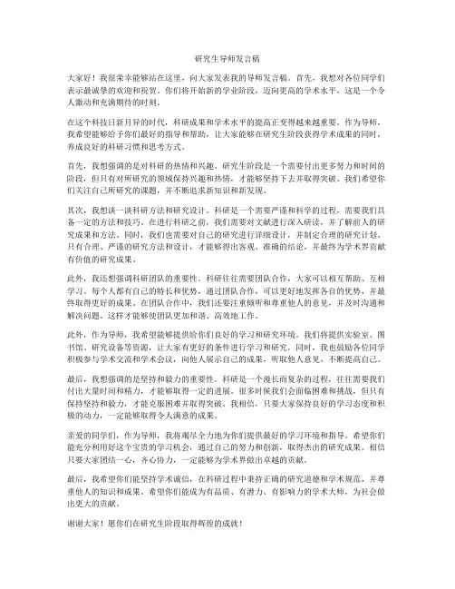 研究生导师发言稿