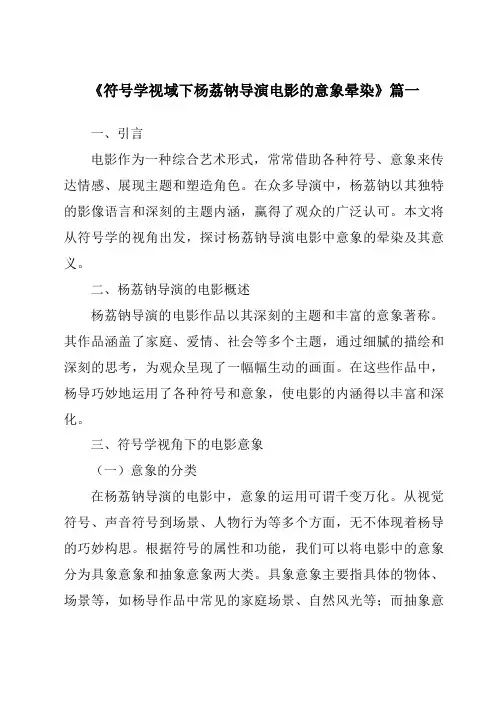 《2024年符号学视域下杨荔钠导演电影的意象晕染》范文